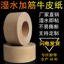 Wet water reinforced kraft paper tape high viscosity foreign trade carton sealing box painting water-based adhesive tape water-soluble tape for painting