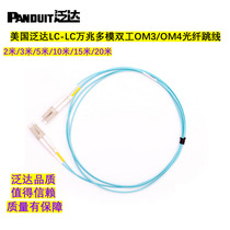Panduit high-end brand LC-LC-OM3 OM4 multi-mode 10G dual-mode dual-core fiber optic cable jumper carrier grade MPO