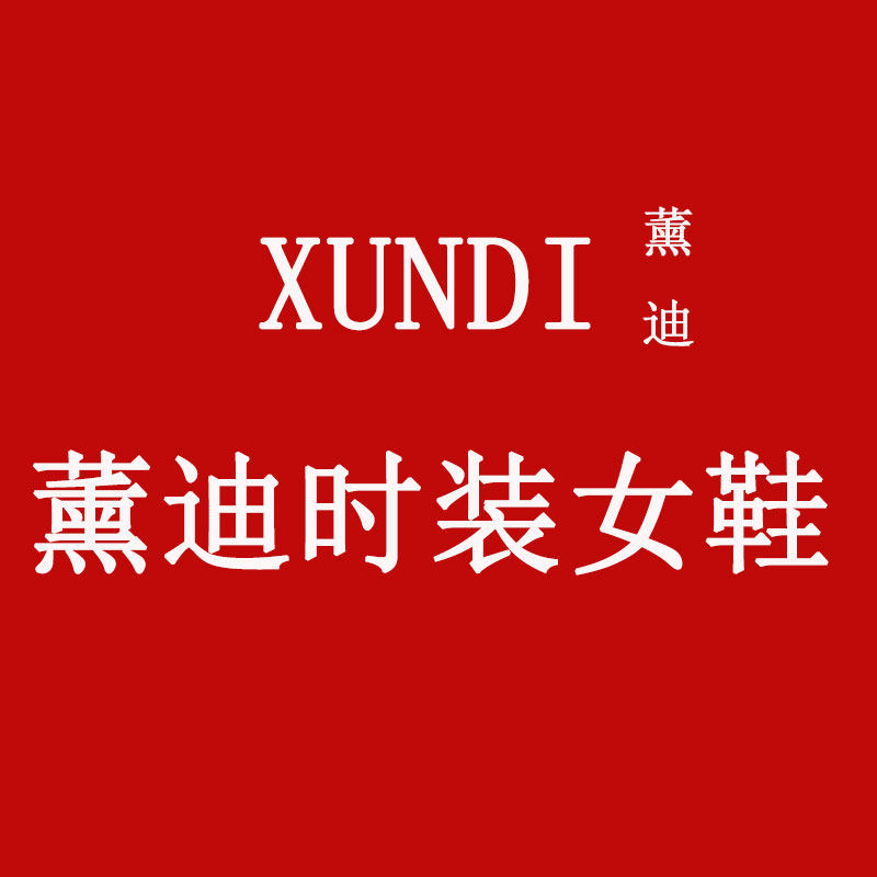 薰迪时装女鞋店
