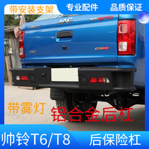 JAC Shuailing T6T8 pickup aluminum alloy iron metal original rear bumper rear bumper rear guard auto parts