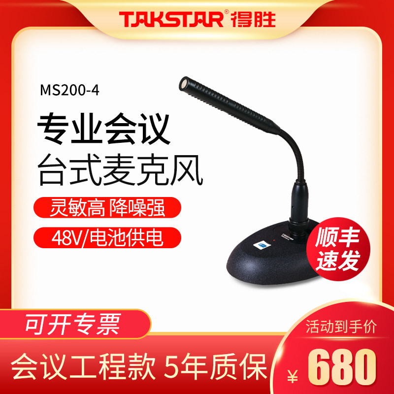 Takstar wins MS200-4 gooseneck conference wired microphone broadcasting professional desktop desktop radio station stage engineering speech hosting conference terminal condenser microphone