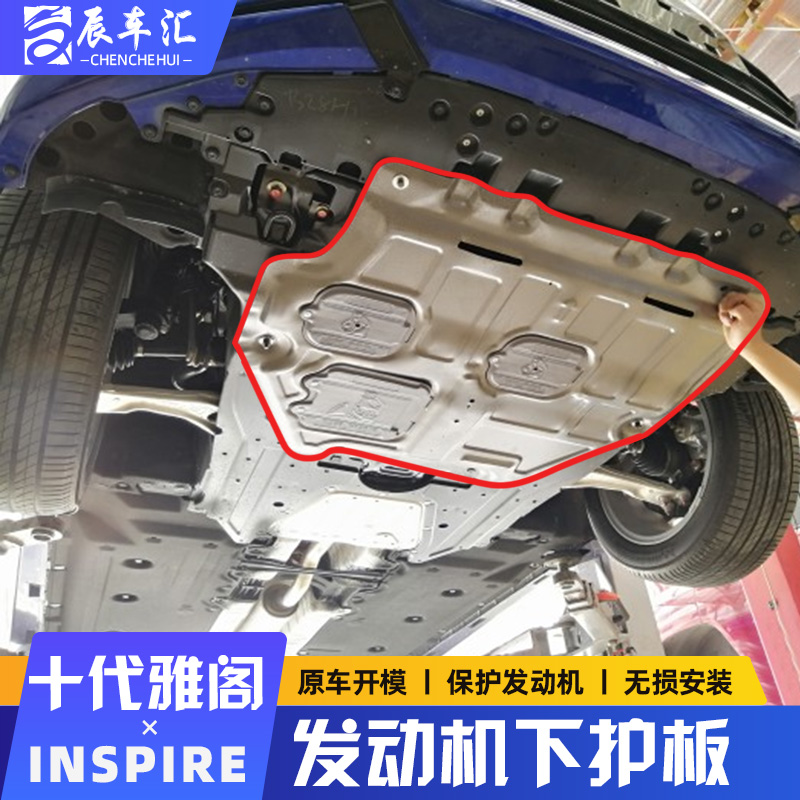 Ten generations of semi-Accord INSPIRE engine under the skid plate Inshis pie hybrid 3D all-inclusive chassis armored baffle