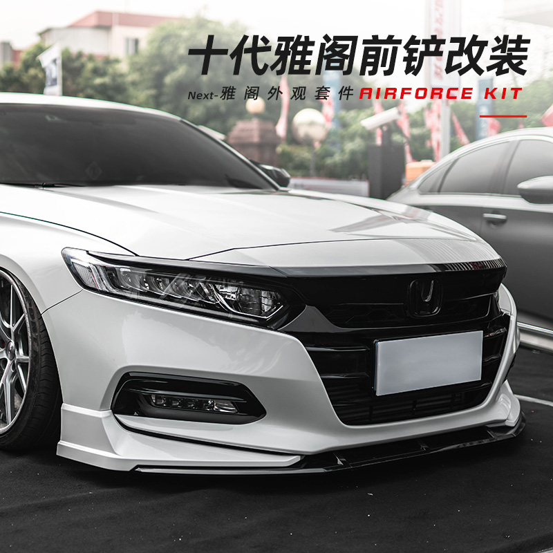 Suitable for the 10th generation Accord modification YOFER front shovel AK front lip small circumference in the net bag angle 10th generation kit explosion change