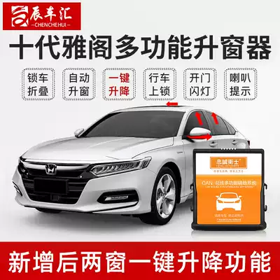 Suitable for ten generations Accord inspire one-key automatic window lifter modified rear mirror folding window lock