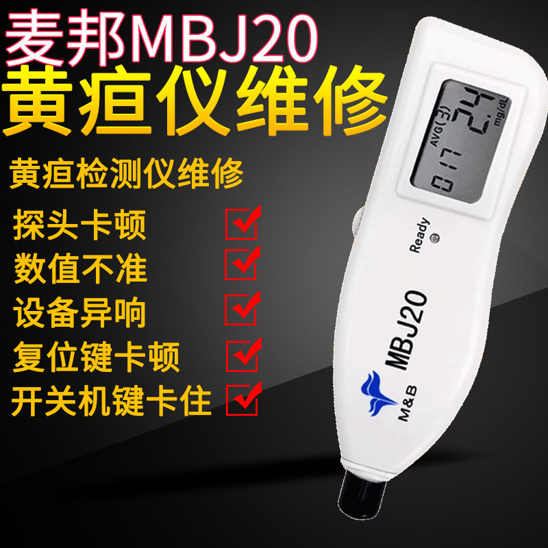 麦邦MBJ20黄疸检测仪维修黄疸仪修理黄疸检测仪设备维修校准