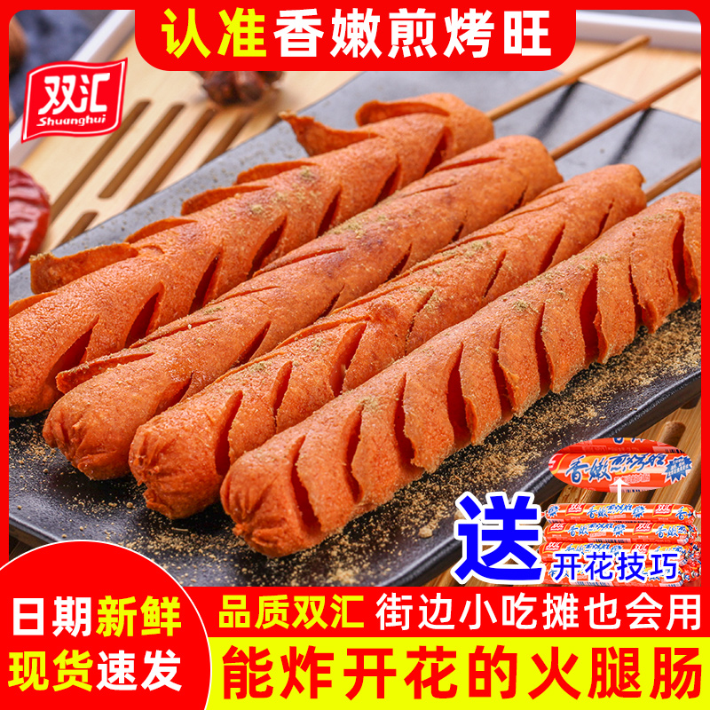 Shuanghui Xiangnen fried and grilled Wang 100 pieces of chicken starch grilled intestines whole box roadside stalls fried ham barbecue sausages