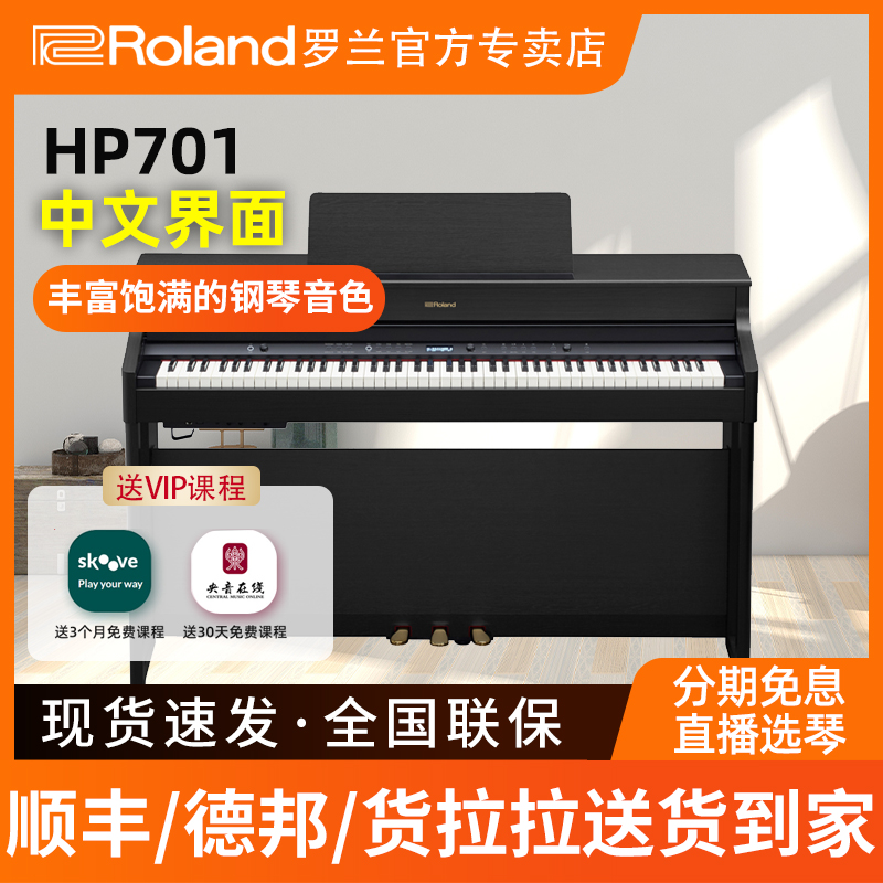 Roland Roland electronic organ HP701 Home beginners Professional Appraisal Exam Playing 88 Key Heavy Hammer Electronic Piano