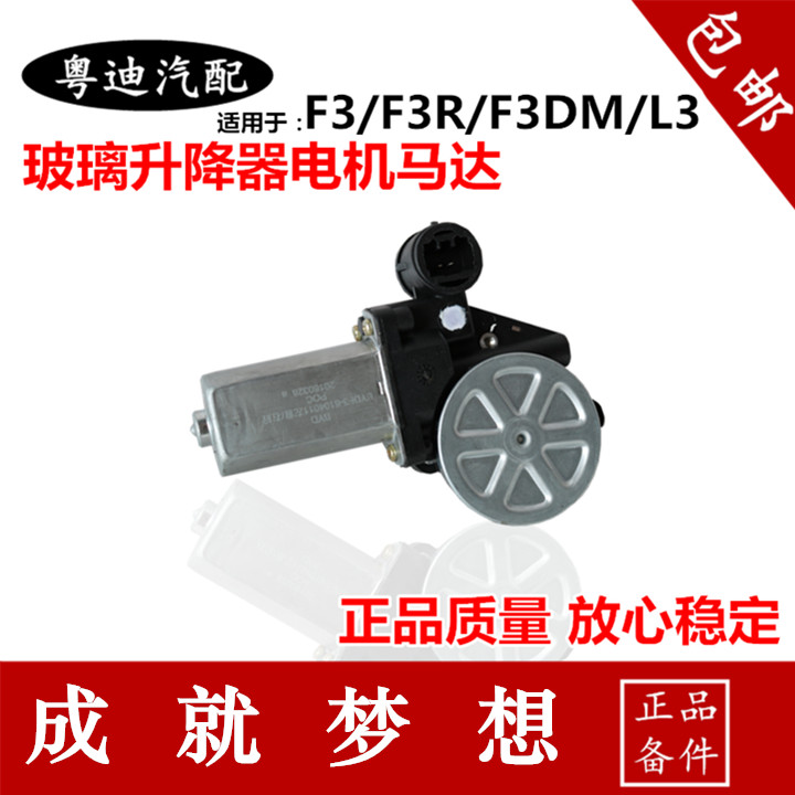 Suitable for BYD F3 lifter motor F3RL3 glass electric lifter motor door rocking window accessories