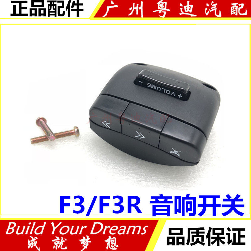 Suitable for BYD F3 sound switch F3R steering wheel controller button steering disc sound button switch