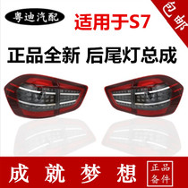 Suitable for BYD S7 rear tail light combined lamp assembly new LED tail lamp rear headlights reversing light