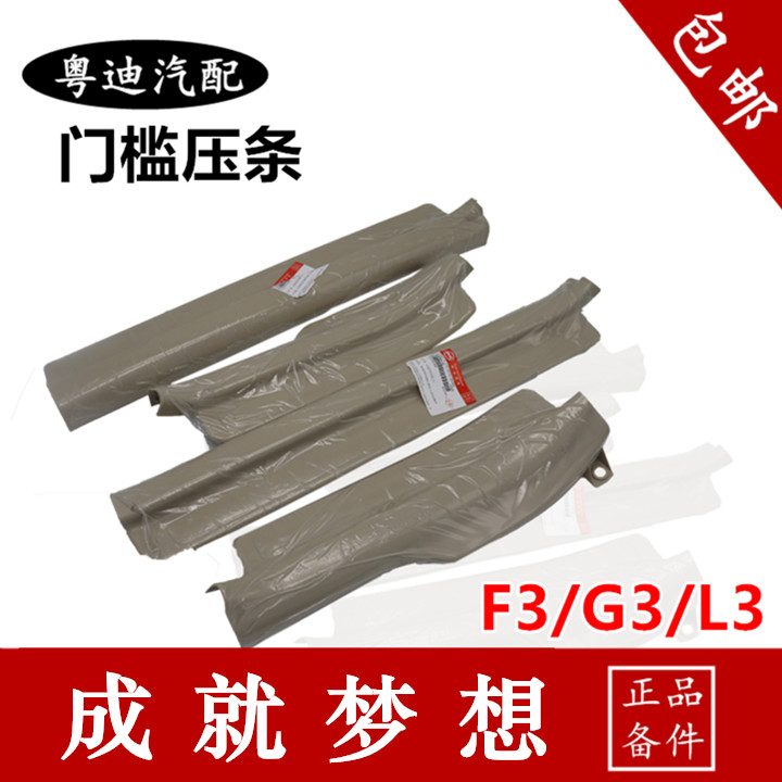 Suitable for BYD car F3 threshold protection board car threshold plate F3R G3 L3 L3 Yingbin pedal layering