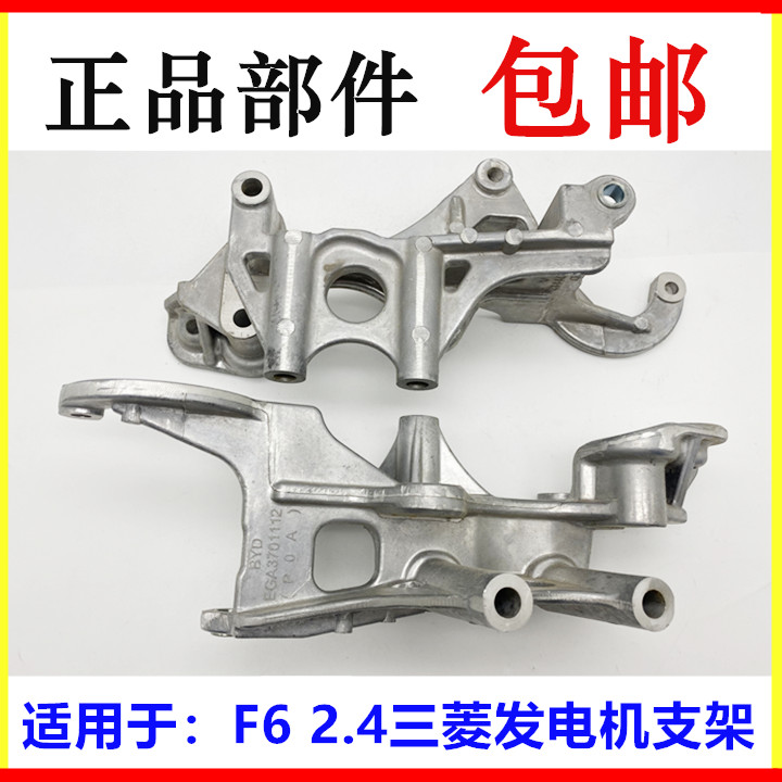 Suitable for BYD F6 Generator bracket assembly F6 generator fixing bracket F62 4 Mitsubishi accessories