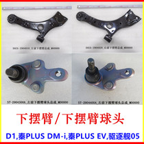 Fit BYDiQin PLUS DMi EV Lower swing arm assembly D1 lower support arm swing arm Gum Cover Bush Ball Head Accessories