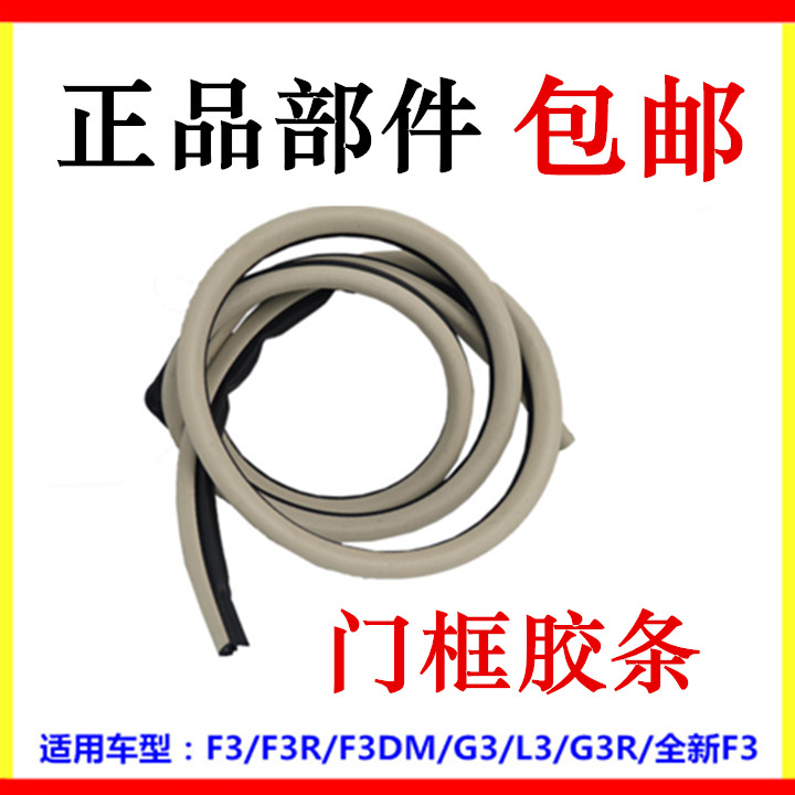 Suitable for BYD F3 F3R door frame sealing strip L3 G3 front and rear door close adhesive strip accessories