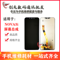 The creation screen is suitable for the Huawei nova3i assembly touch liquid crystal screen inside and outside the display integrated screen