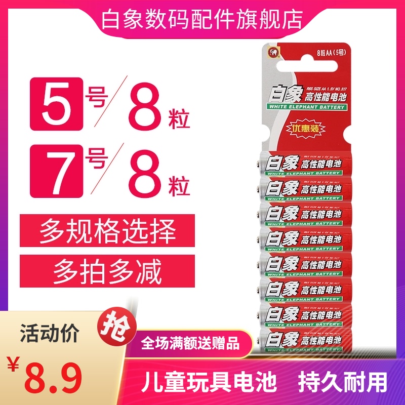White elephant dry battery Carbon No 5 No 8 No 7 No 8 1 5V air conditioning remote control children's toy body temperature gun battery
