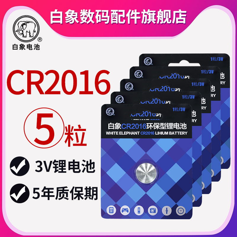 White Elephant Battery CR2016 Button Battery Lithium 3v WATCH Computer Host Calculator-Taobao