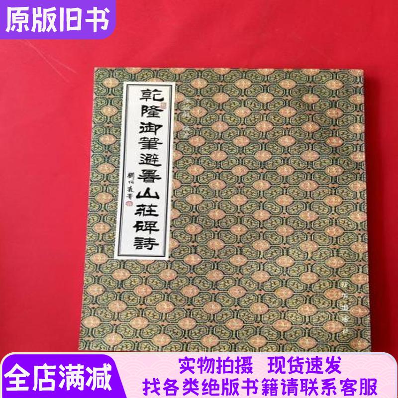 Poem Written by the Emperor Qianlong on the Stone at the Summer Retreat