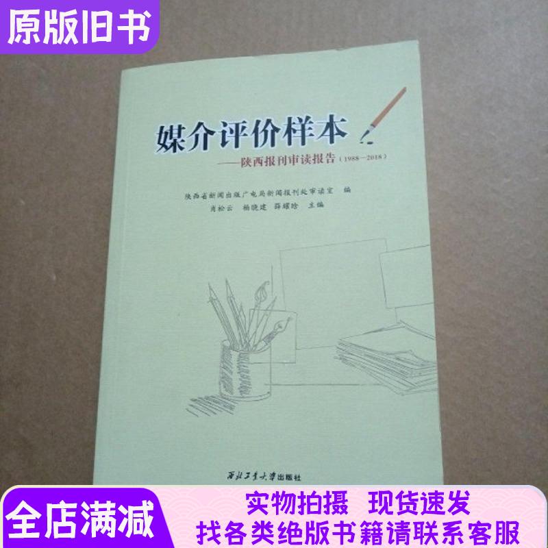 Media Evaluation Samples: Shaanxi Newspaper Review Reports 1988-2018 Media Evaluation Samples: Shaanxi Newspaper Review Reports 1988-2018