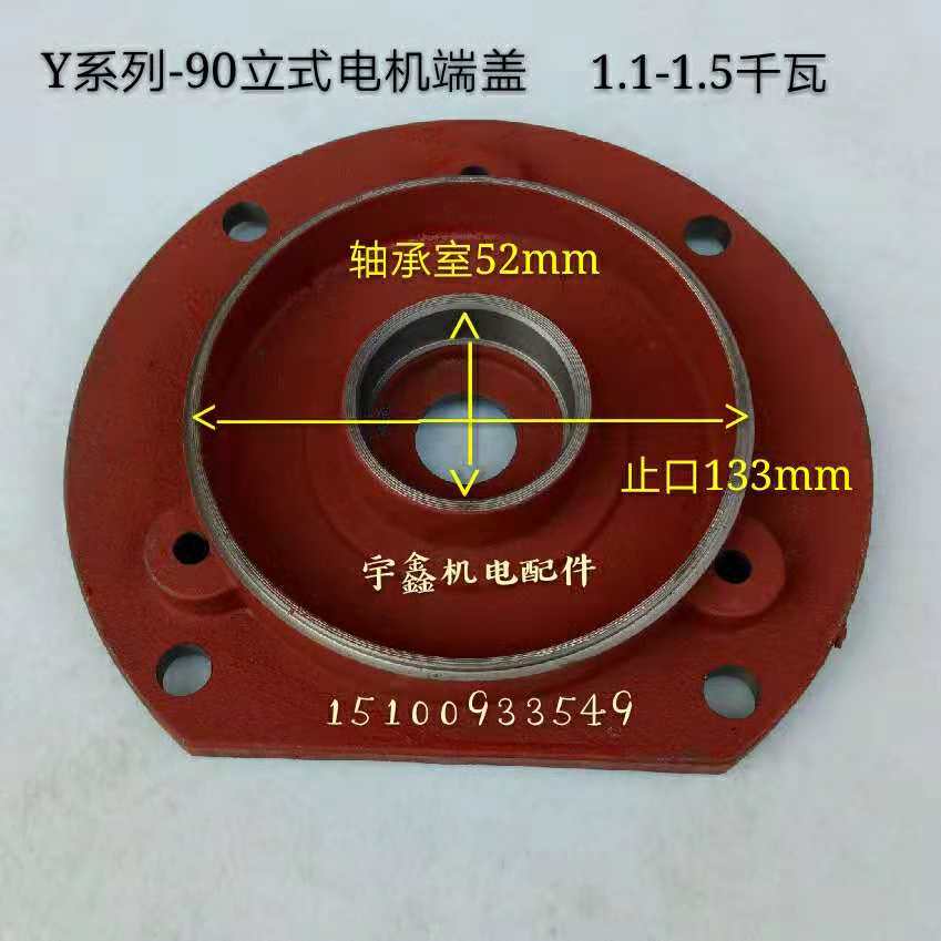 Y-90立式电机端盖1.1-1.5千瓦电机配件Y80Y90Y100Y112Y132Y160
