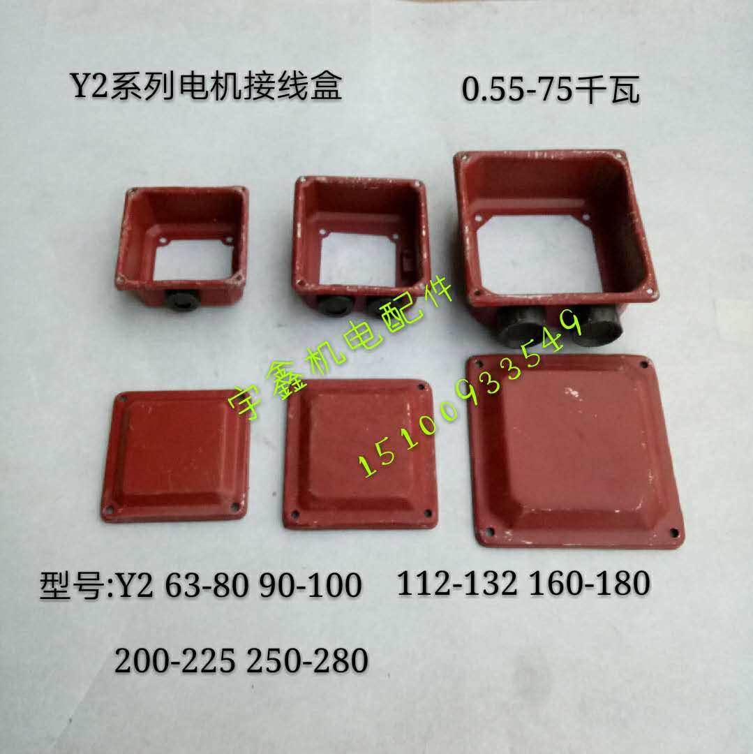 Y2系列电机接线盒Y2 90-100 112-132 160-180 200-225电机接线盒