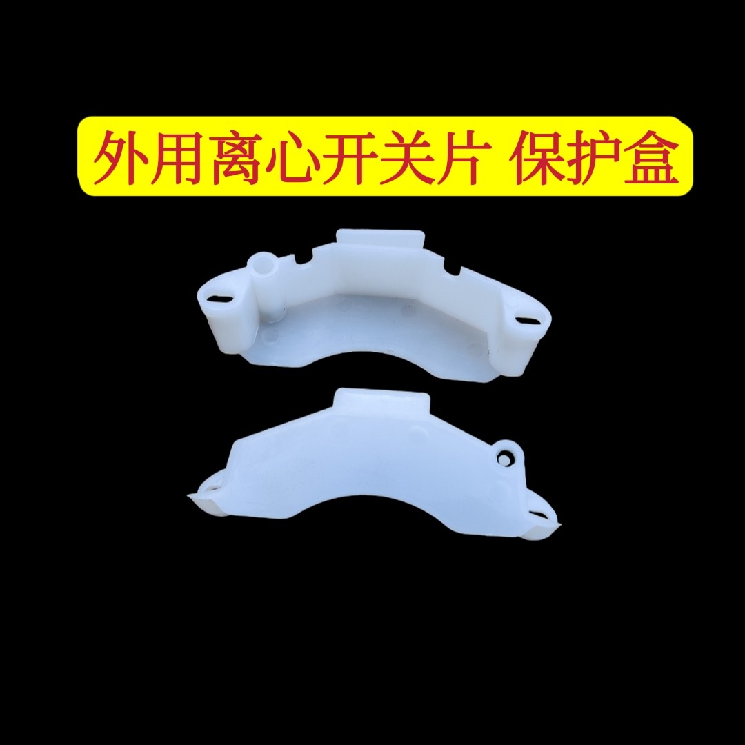 离心开关片保护罩 单相电机外置离心开关片 塑料壳 保护盒
