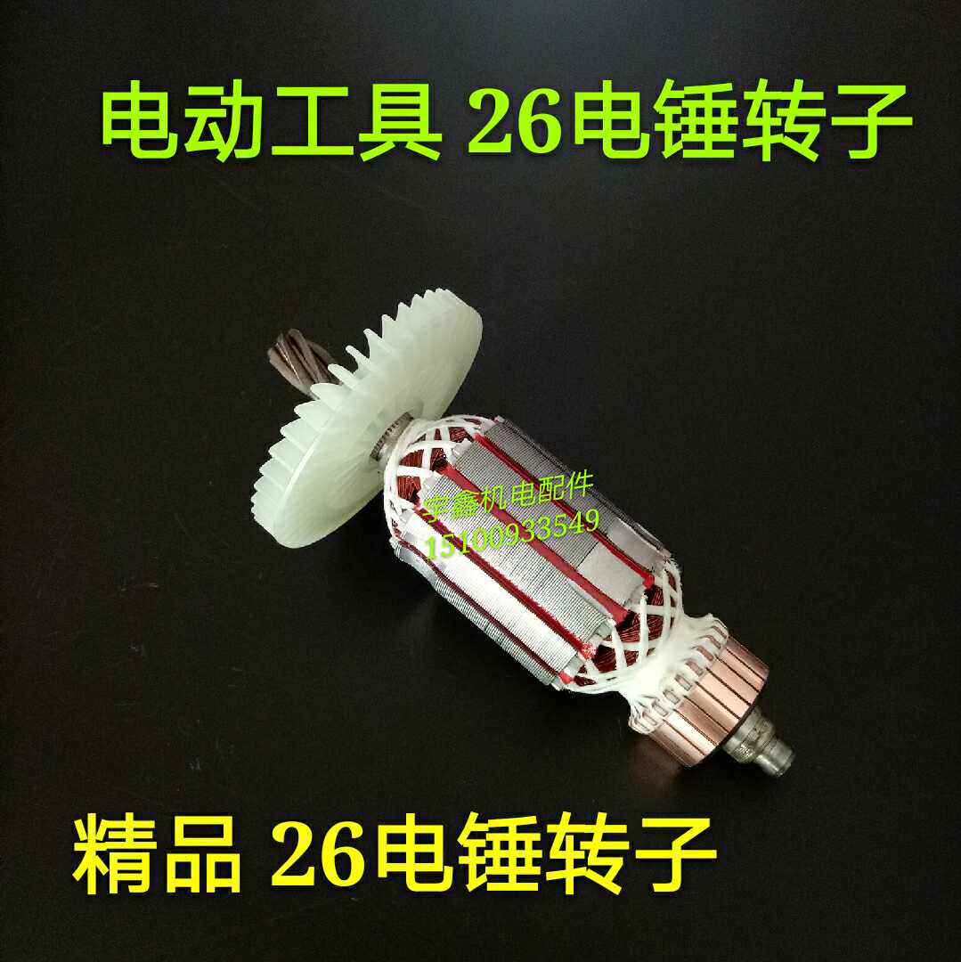 26电锤转子6齿全铜大功率冲击钻通用转自配件定子电动工具配件