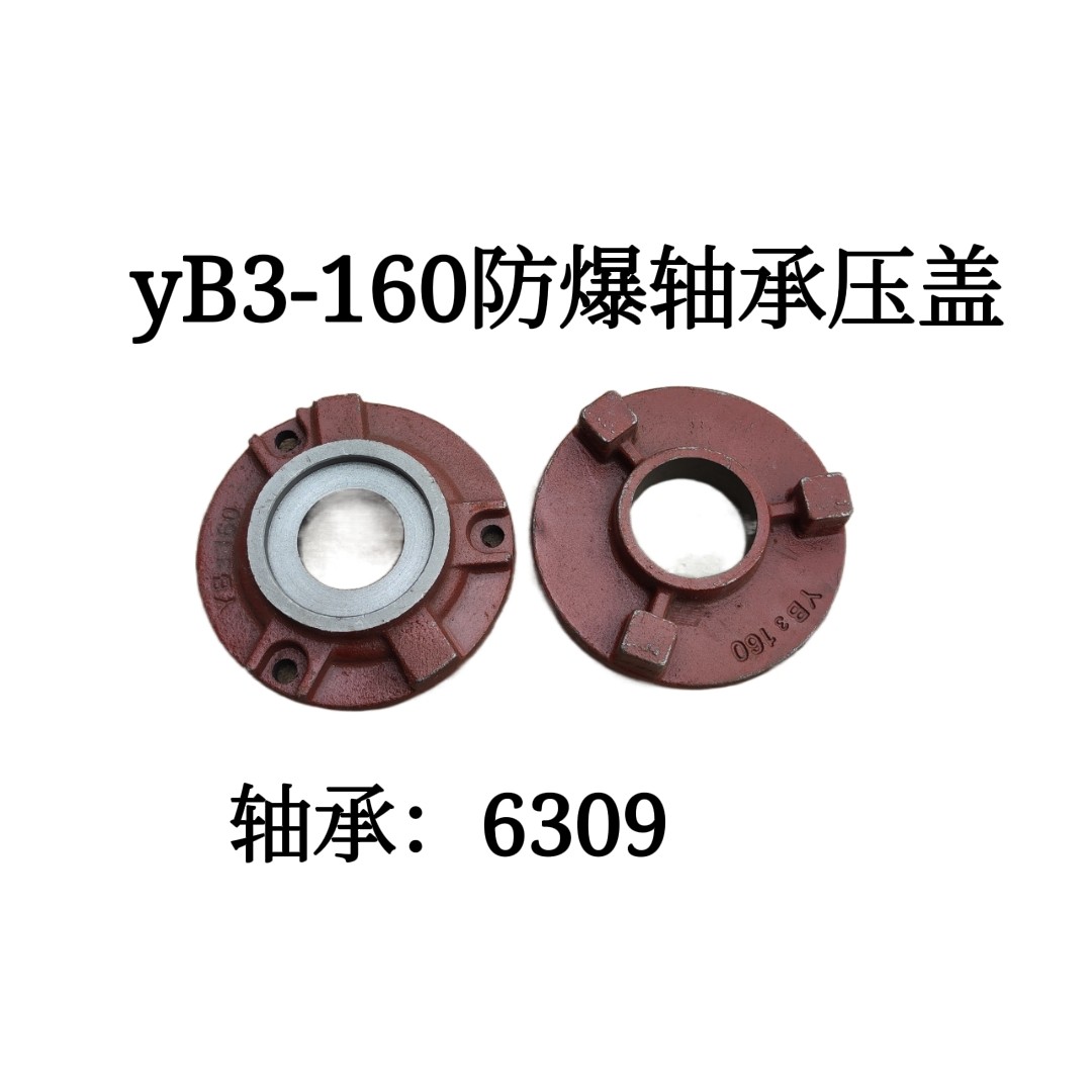 YB3-160防爆电动机轴承压盖11-15千瓦隔爆电机防爆电机油盖轴承盖