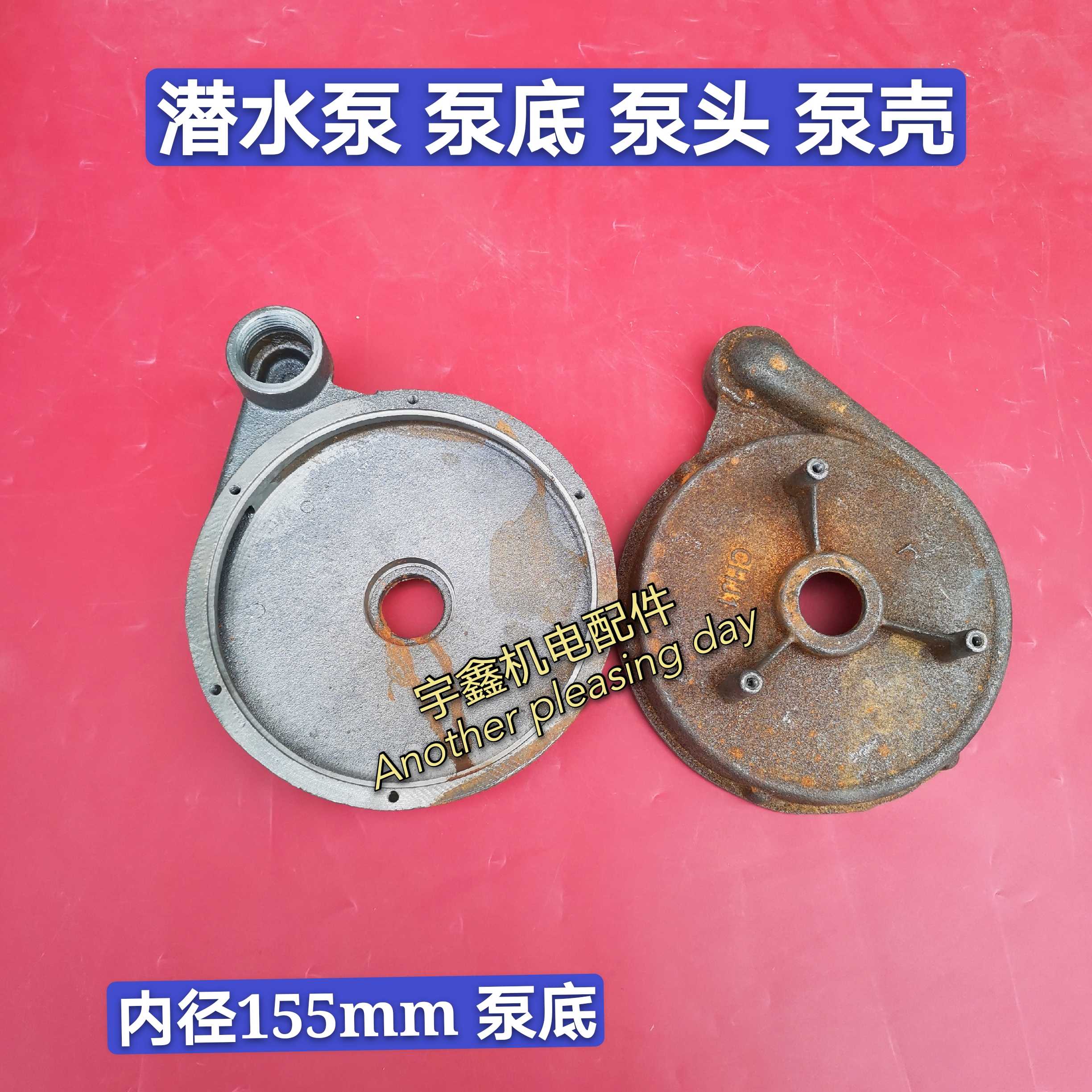 潜水泵配件6孔泵头/铁泵头铁蜗壳/泵壳/155mm泵底370 550 750 w