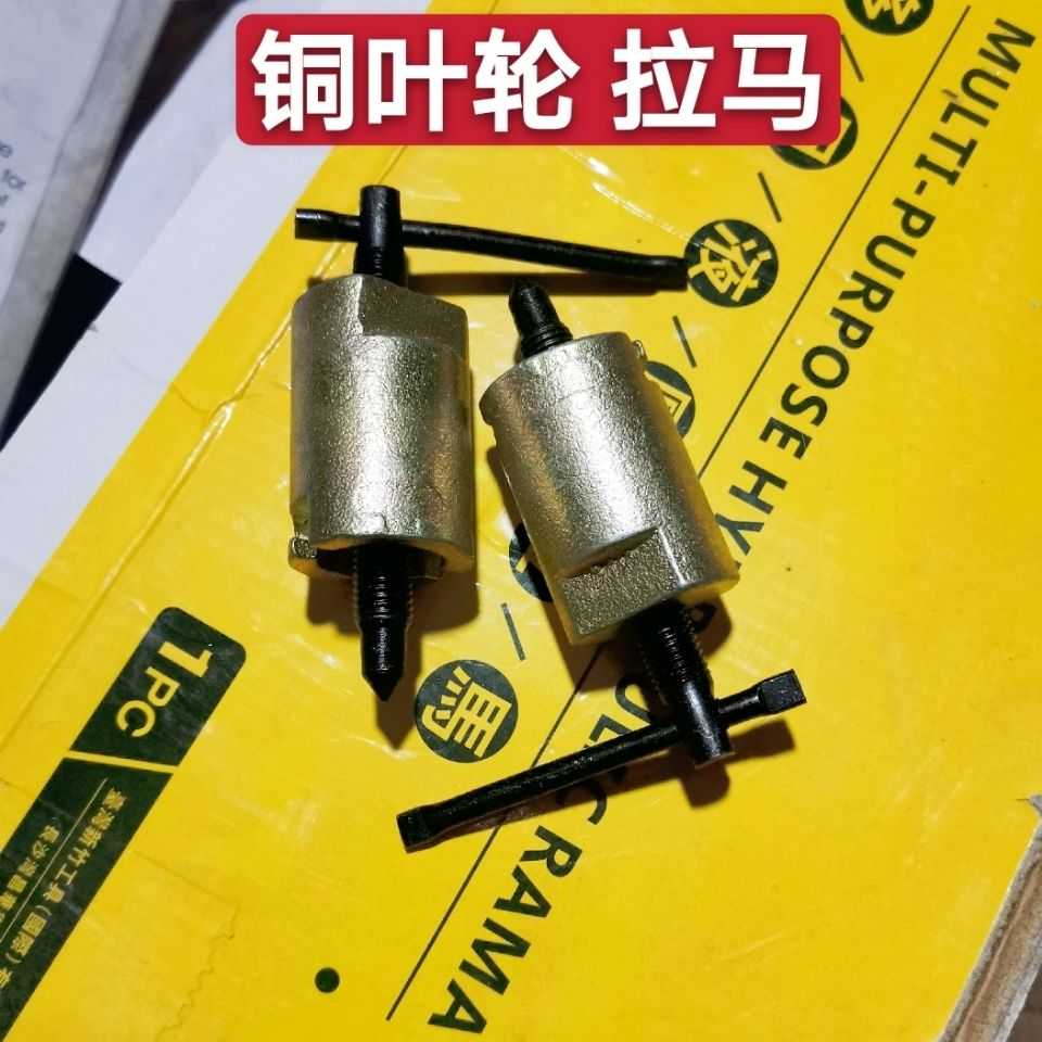 Copper impeller plucking machine Rama single-sided copper wheel self-suction water pump impeller Rama motor accessories Repair tool