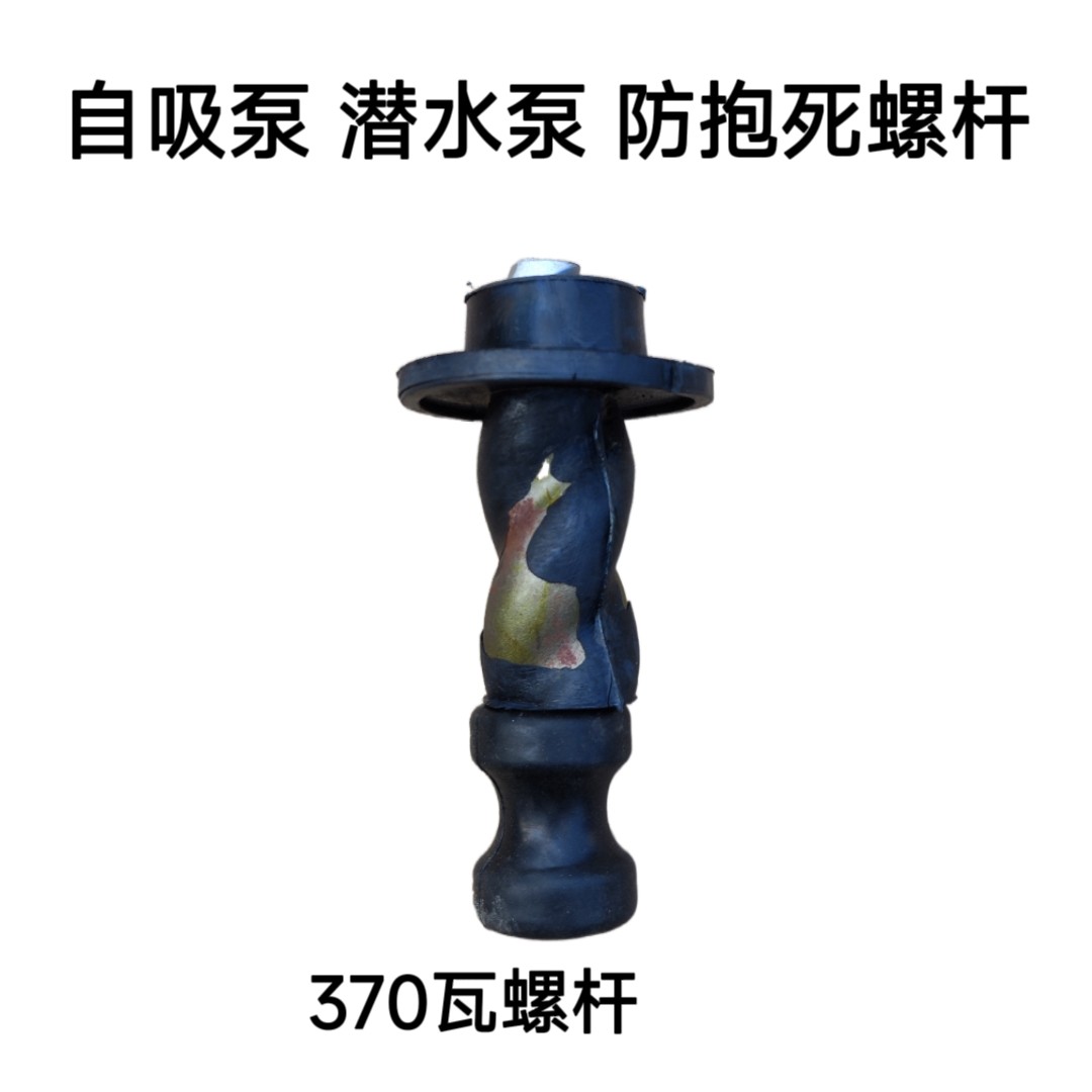 家用自吸泵螺杆泵旋转螺杆潜水泵配件370W550W750W 水泵专用螺杆