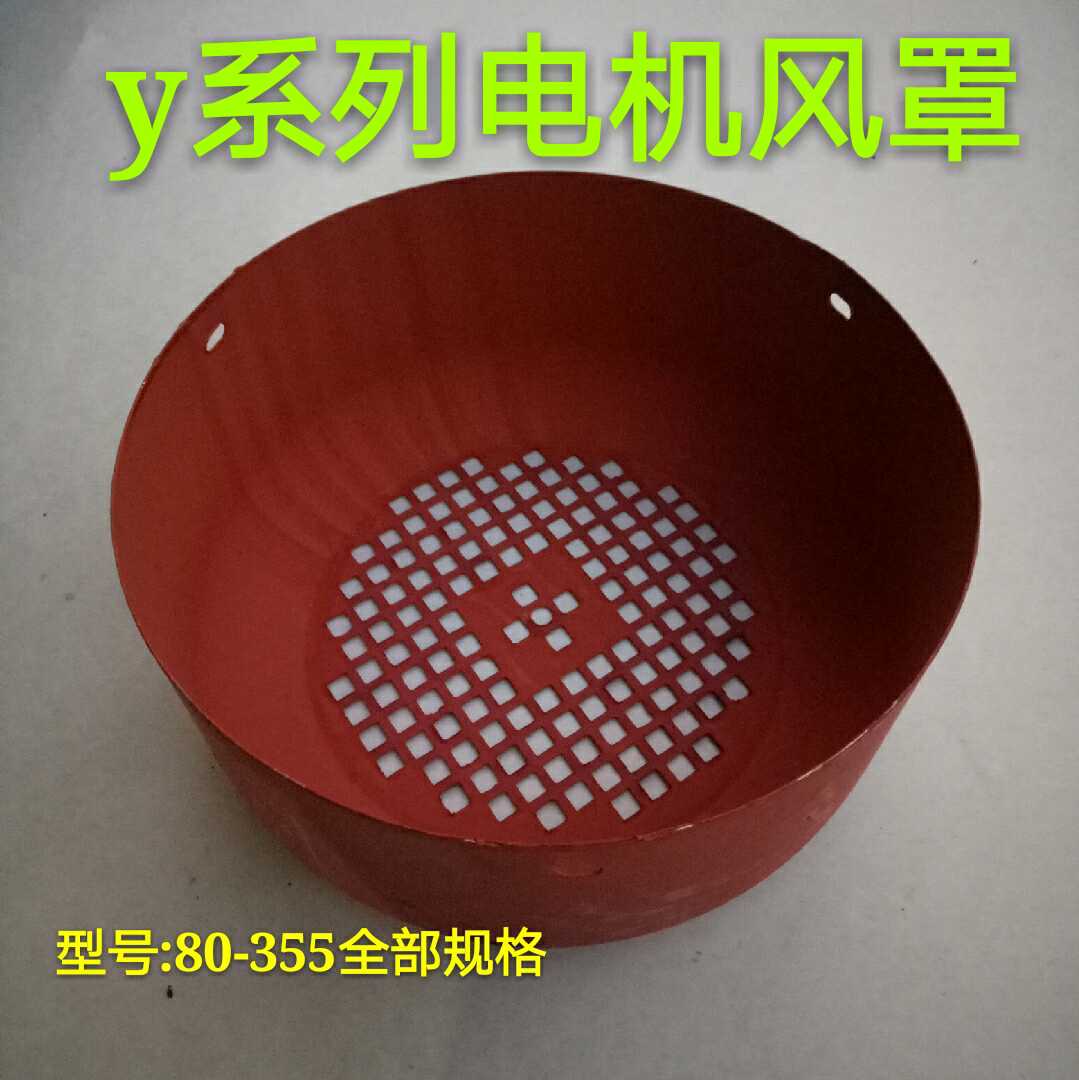 y series motor motors y80-y355 full model sheet iron wind cover ventilation ball motor accessories Yuxin electromechanical