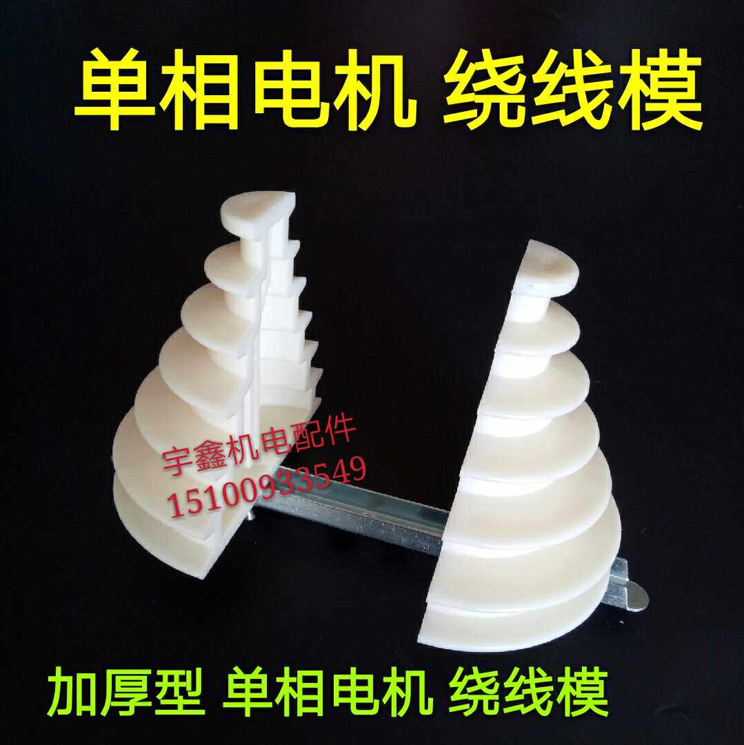 加厚单相电机绕线模 单相绕线模具大中小号塔形模0.18--3kw加厚