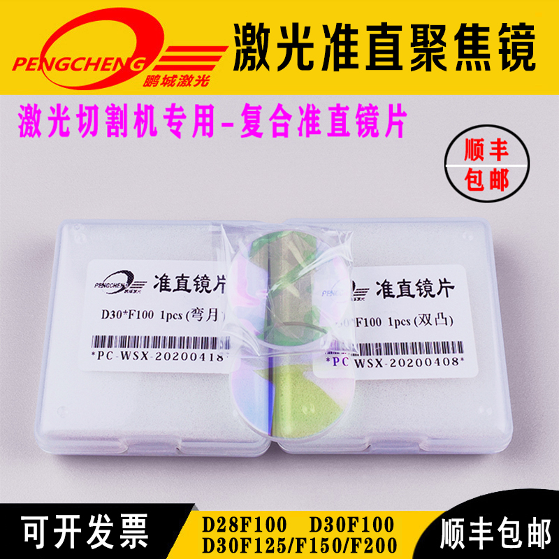 Laser collimation mirror Wanshunxing cutting head lens focusing mirror 30F125 Jiaqiang 30F100 imported quartz coating