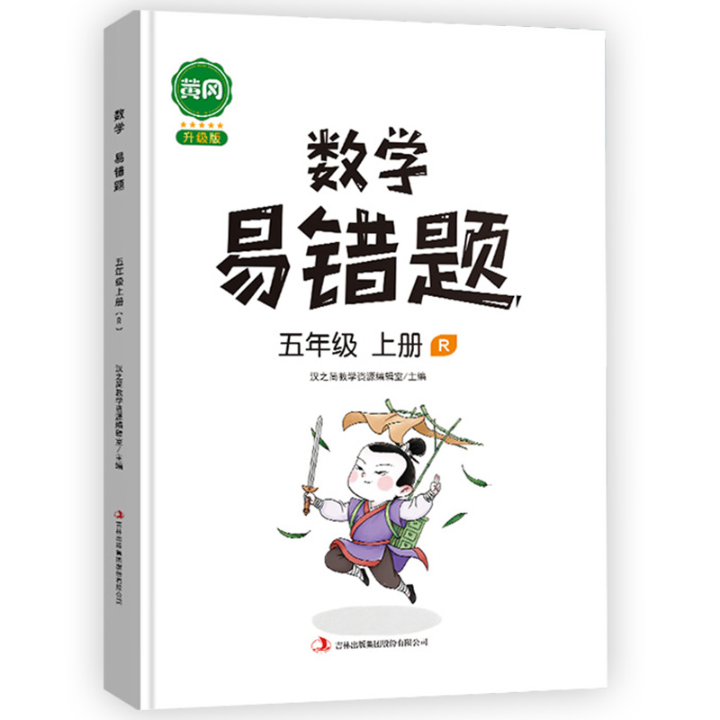 【汉之简】小学五年级上数学易错题专项训练