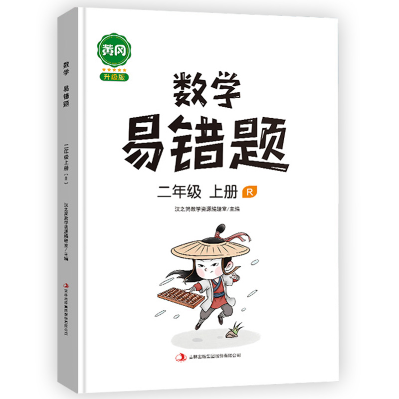 【汉之简】小学二年级上数学易错题专项训练