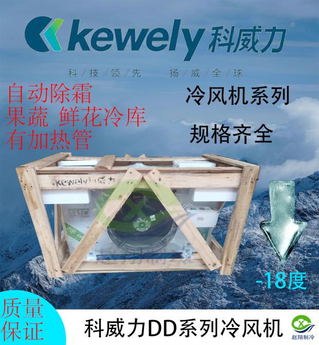 Original Genuine Kelili Cold Storage Equipment Refrigeration Quick-Frozen Ceiling Air Cooler Freezer Refrigeration Evaporator Original Genuine Kelili Cold Storage Equipment Refrigeration Quick-Frozen Ceiling Air Cooler Freezer Refrigeration Evaporator