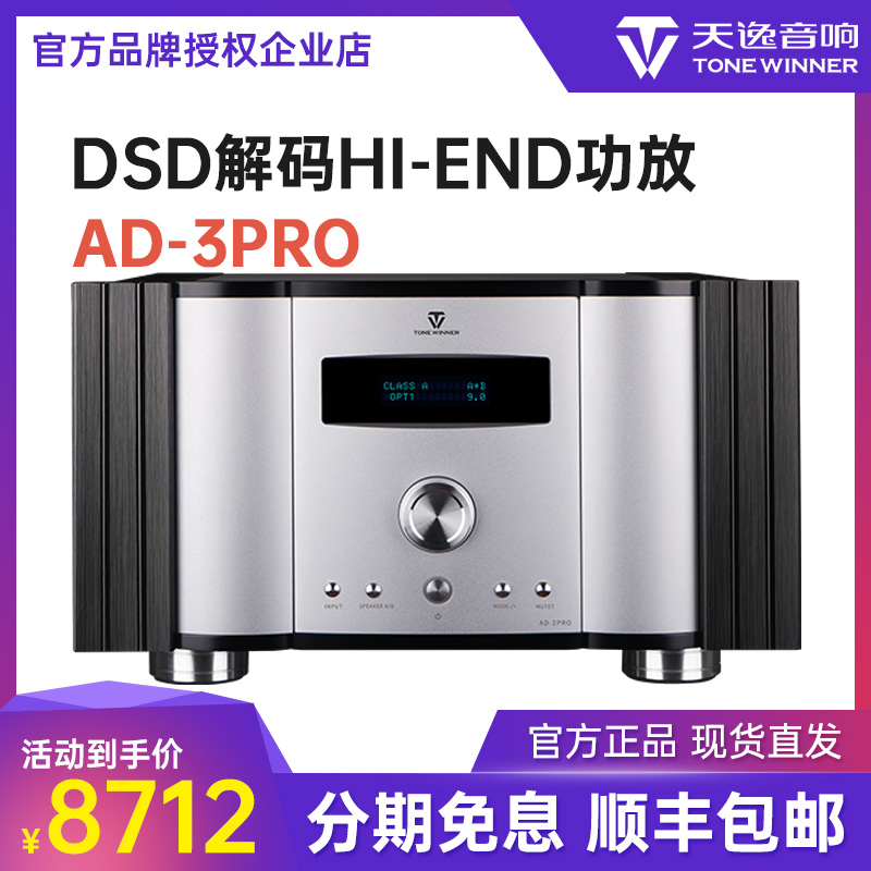 Winner AD-3PRO Pure Class A high-power fever HIFI amplifier full balanced digital amplification