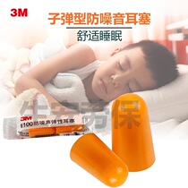 3M1100 cordless anti-noise elastic earplugs industrial machinery noise reduction sound insulation sleep snoring male and female students learning