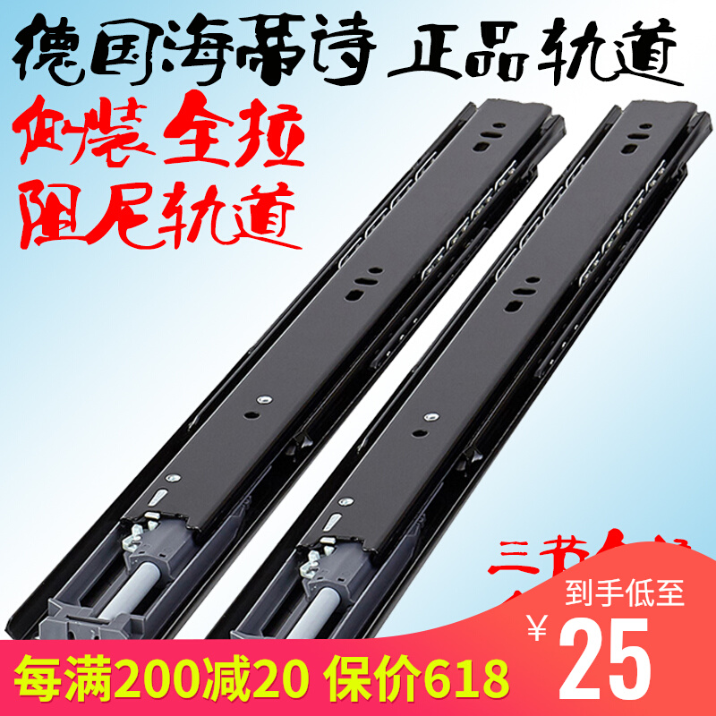 German Heidis side mount three-section full pull drawer track damping buffer silent self-autation slip rail original