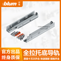Blum drawer track full-pull damping buffer rail Blum bottom installation three-section silent slide imported