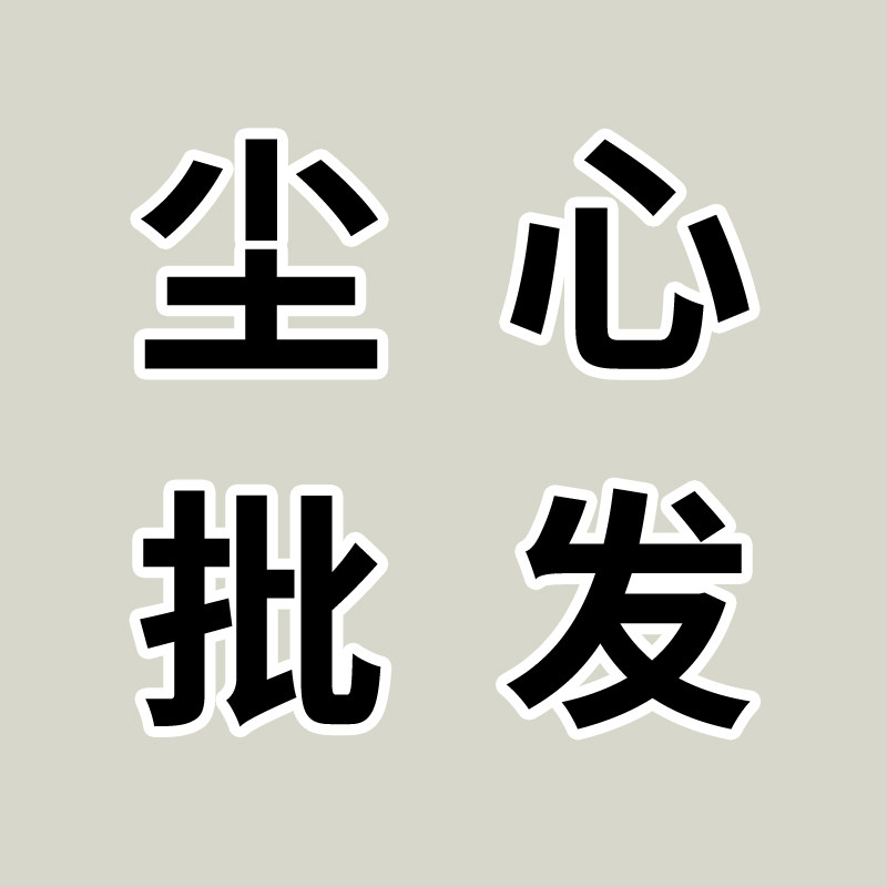 尘心批发