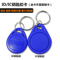 ID keychain card consumer card special card access card 3 IC Key card opening card induction card attendance card time card