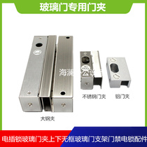 All aluminum glass door clip Electric lock Special aluminum door clip frameless glass door bracket Access control electric lock accessories Steel clip
