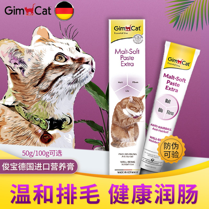 German original import Junbao Gimcat cat hair removal cream cat hair cream Junbao nutritional cream 100g multidimensional