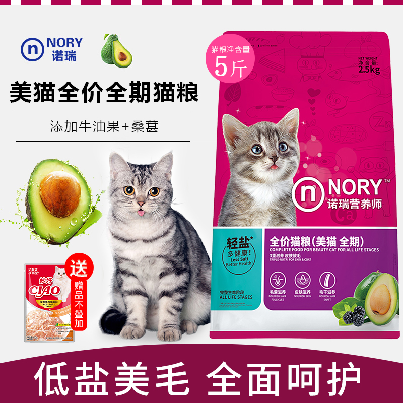 Nori avocado beautiful hair cat food Open rice Le whole period 5 pounds of pet adult cat kitten universal low salt cat staple food
