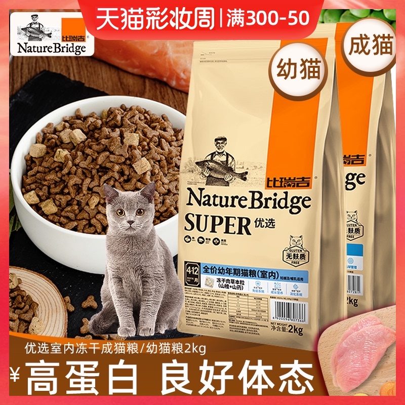 Bi Rui Ji natural cat food Indoor adult cat food 4 pounds Garfield British short American short Bosse purebred cat freeze-dried cat food