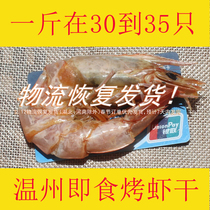 Wenzhou specialty dried shrimp large size 500g dried shrimp ready-to-eat seafood carbon grilled dried shrimp Special grilled shrimp extra large dried dried shrimp cargo