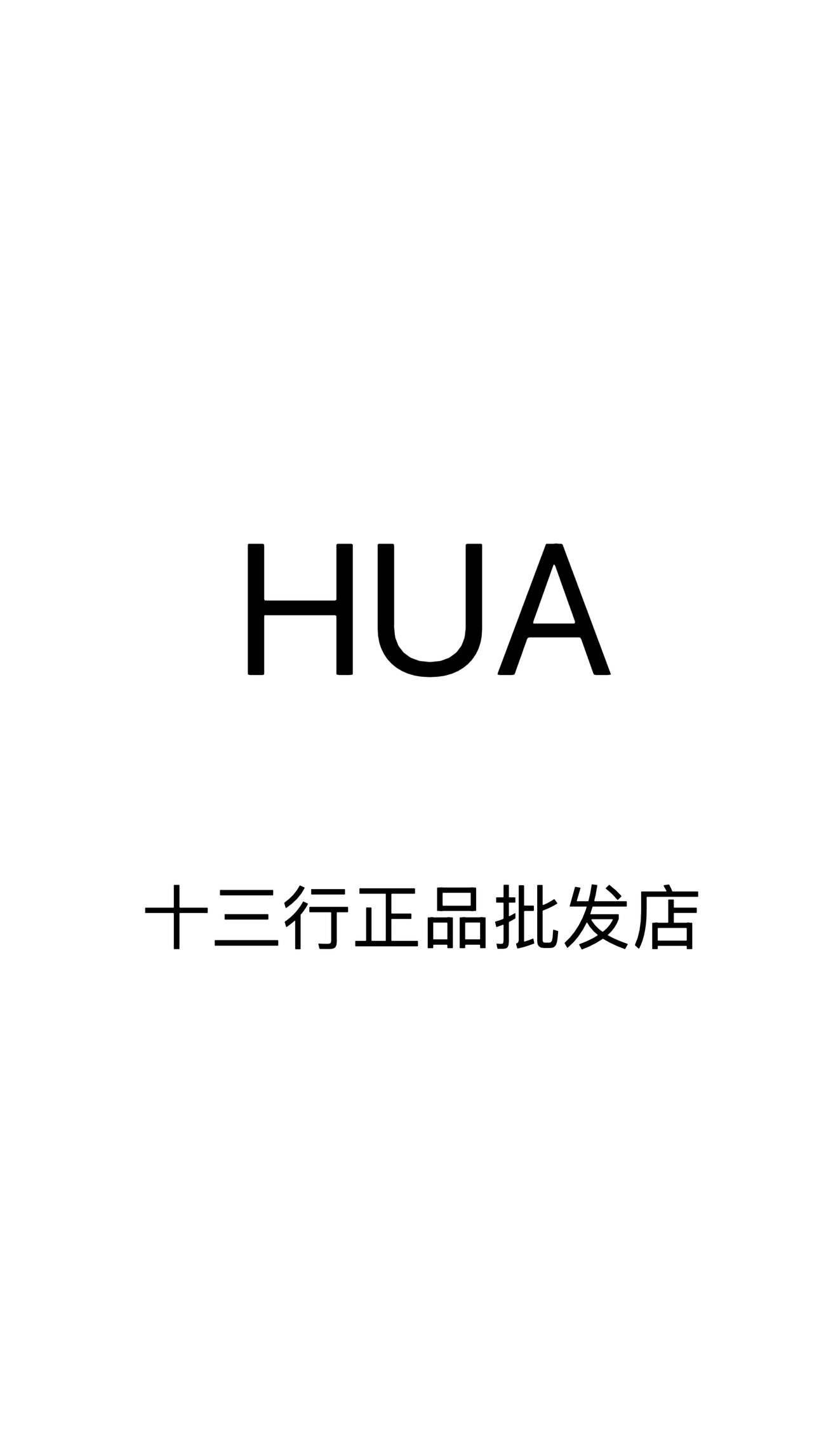 HUA十三行正品批发店