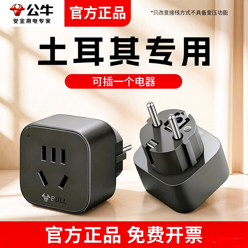 Bull Brand Turkish Adapter European Travel Adapter European Standard to Chinese Standard Power Charger Socket